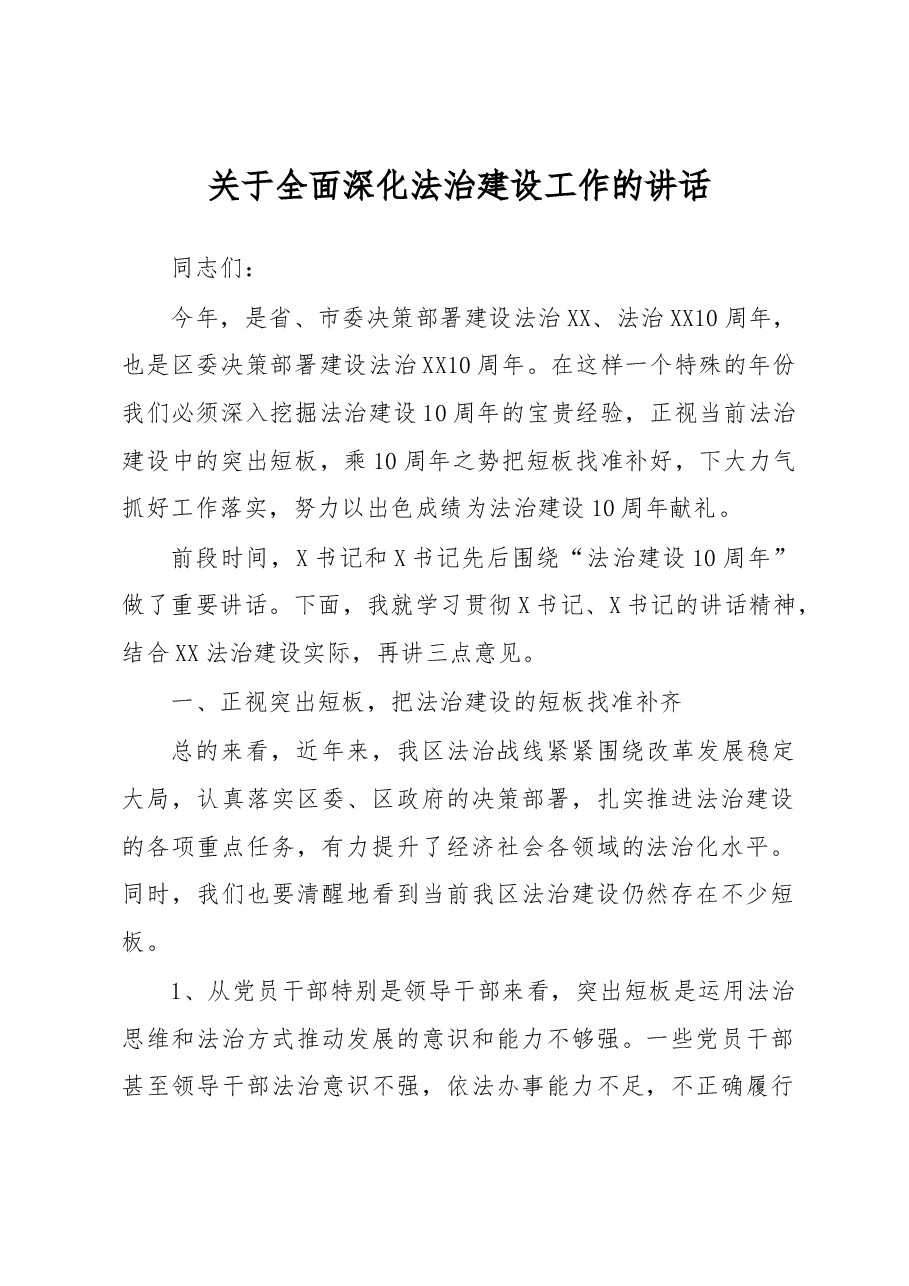关于全面深化法治建设工作的讲话.docx,第1页预览