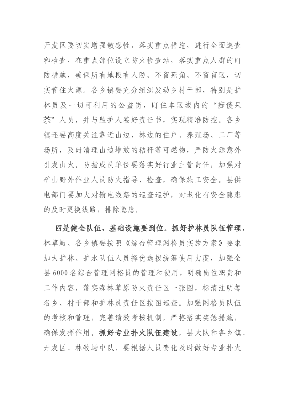 副县长在2022年森林草原防火工作会议上的讲话.docx,第4页预览