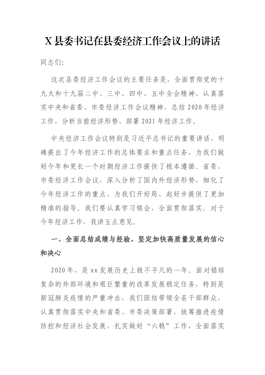 X县委书记在县委经济工作会议上的讲话.docx,第1页预览