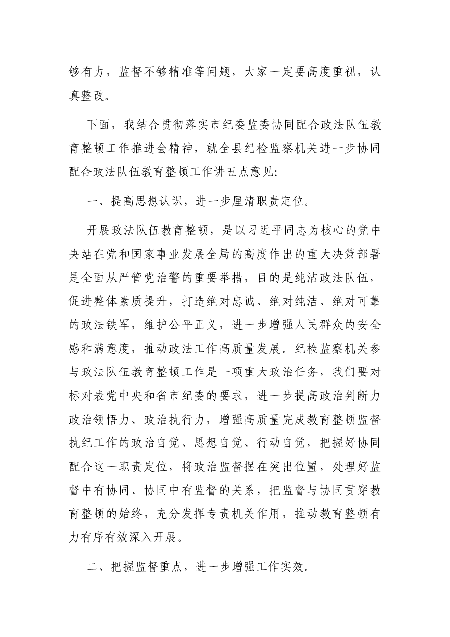 某县纪检监察机关协同配合政法队伍教育整顿工作推进会上的讲话.docx,第2页预览