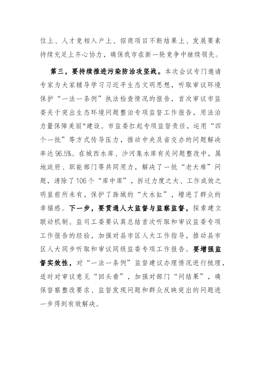 市人大主任在市人大常委会第四次会议上的讲话.docx,第3页预览