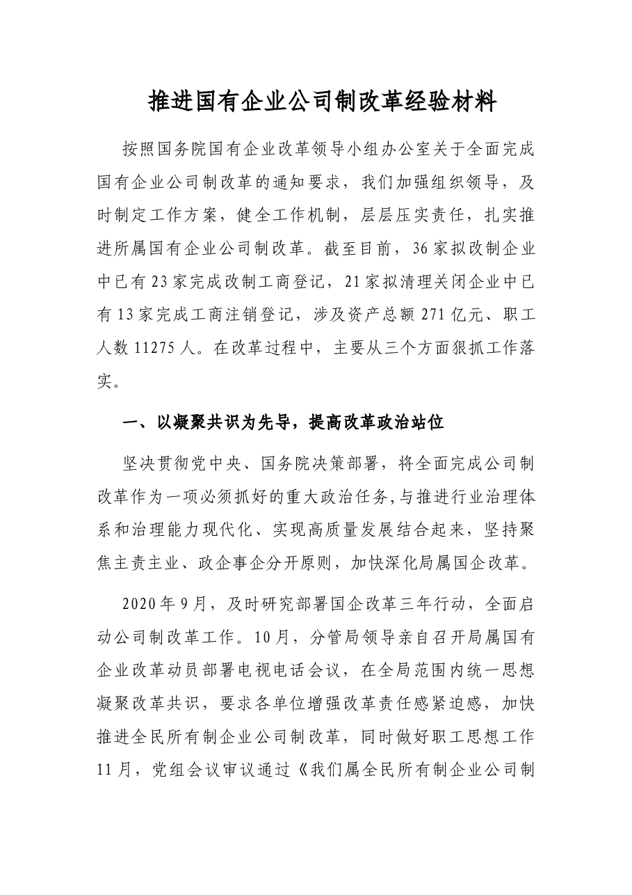 推进国有企业公司制改革经验材料.docx,第1页预览