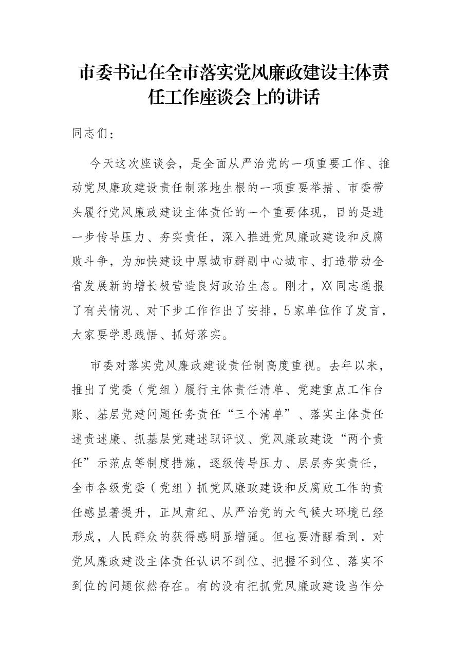 市委书记在全市落实党风廉政建设主体责任工作座谈会上的讲话.docx，第1页预览