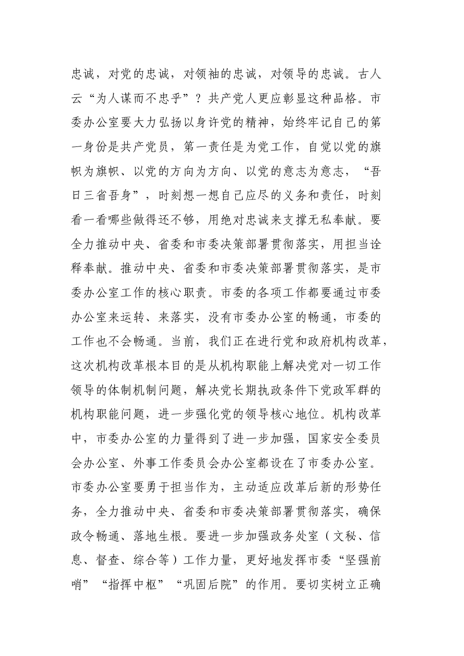 领导干部以普通党员身份参加市委办公室党支部组织生活会时的讲话.docx,第4页预览