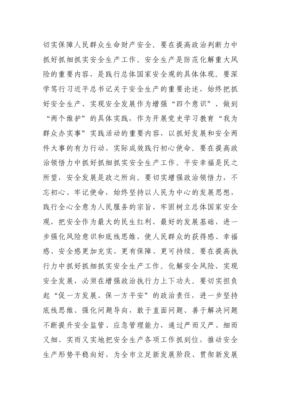 市委书记在安全生产工作会议上的讲话.docx,第2页预览