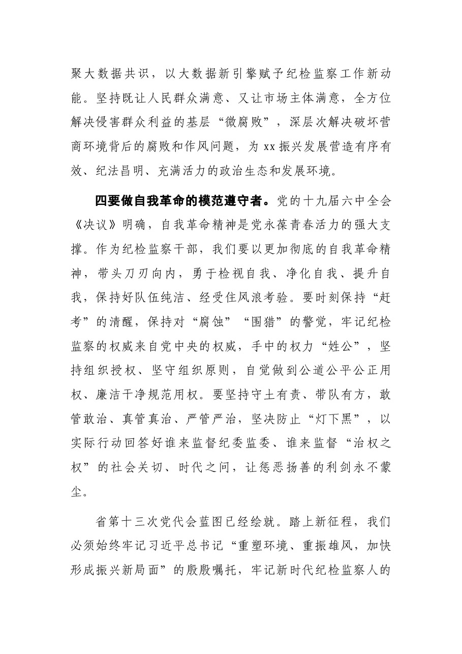 纪委书记在纪委一次全会上的讲话(纪委全会讲话).docx,第4页预览