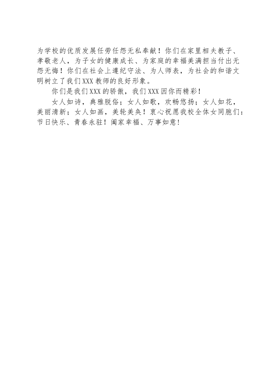 卓越XX、感恩有你——三八妇女节致辞.docx,第2页预览