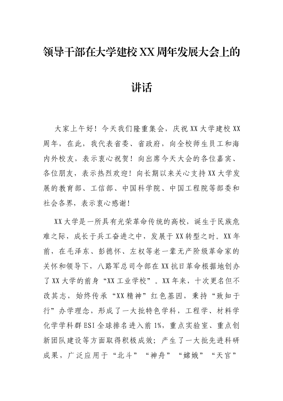 领导干部在大学建校XX周年发展大会上的讲话.docx,第1页预览