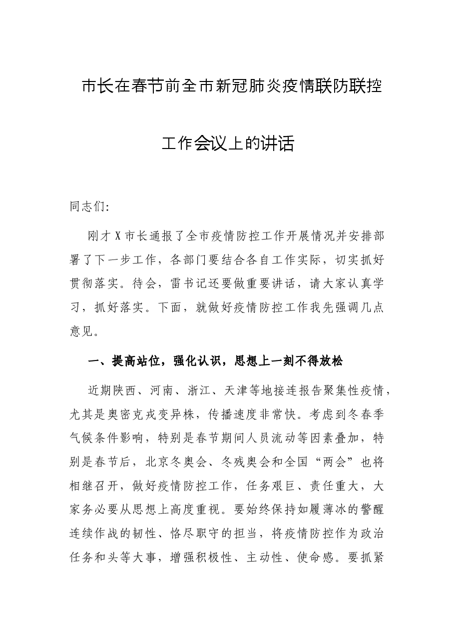 市长在春节前全市新冠肺炎疫情联防联控工作会议上的讲话.docx,第1页预览