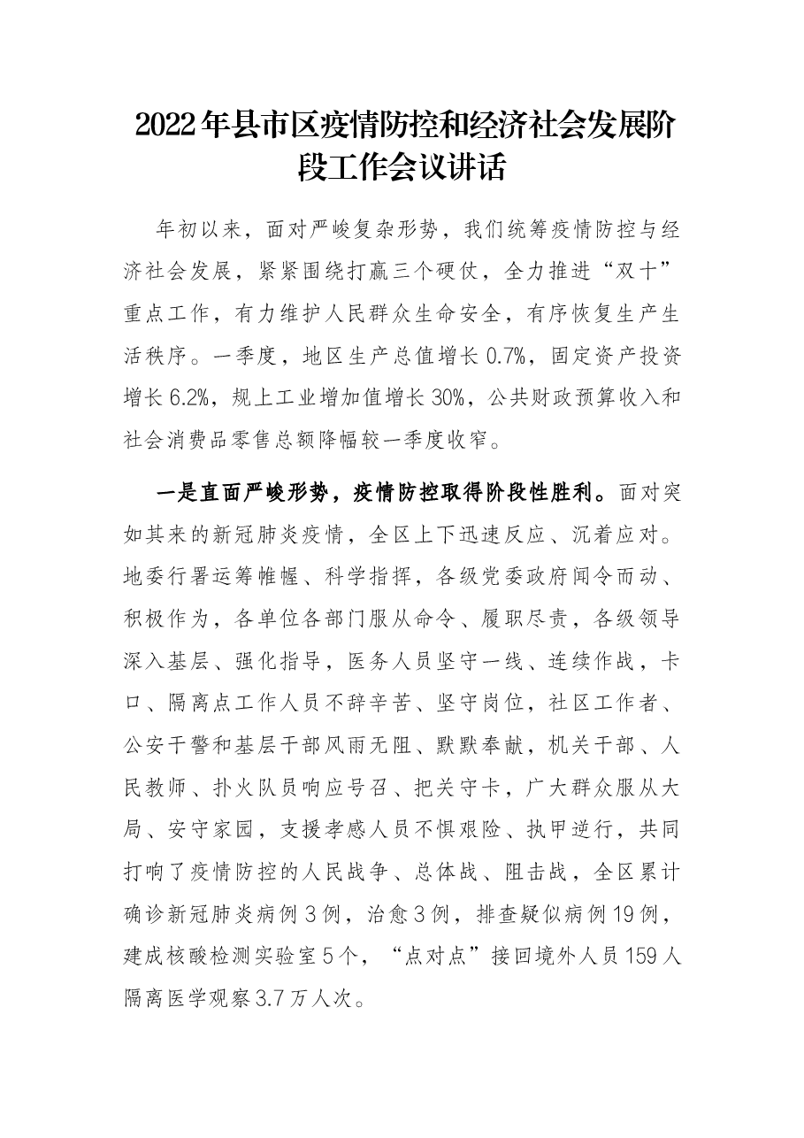 2022年县市区疫情防控和经济社会发展阶段工作会议讲话.docx,第1页预览