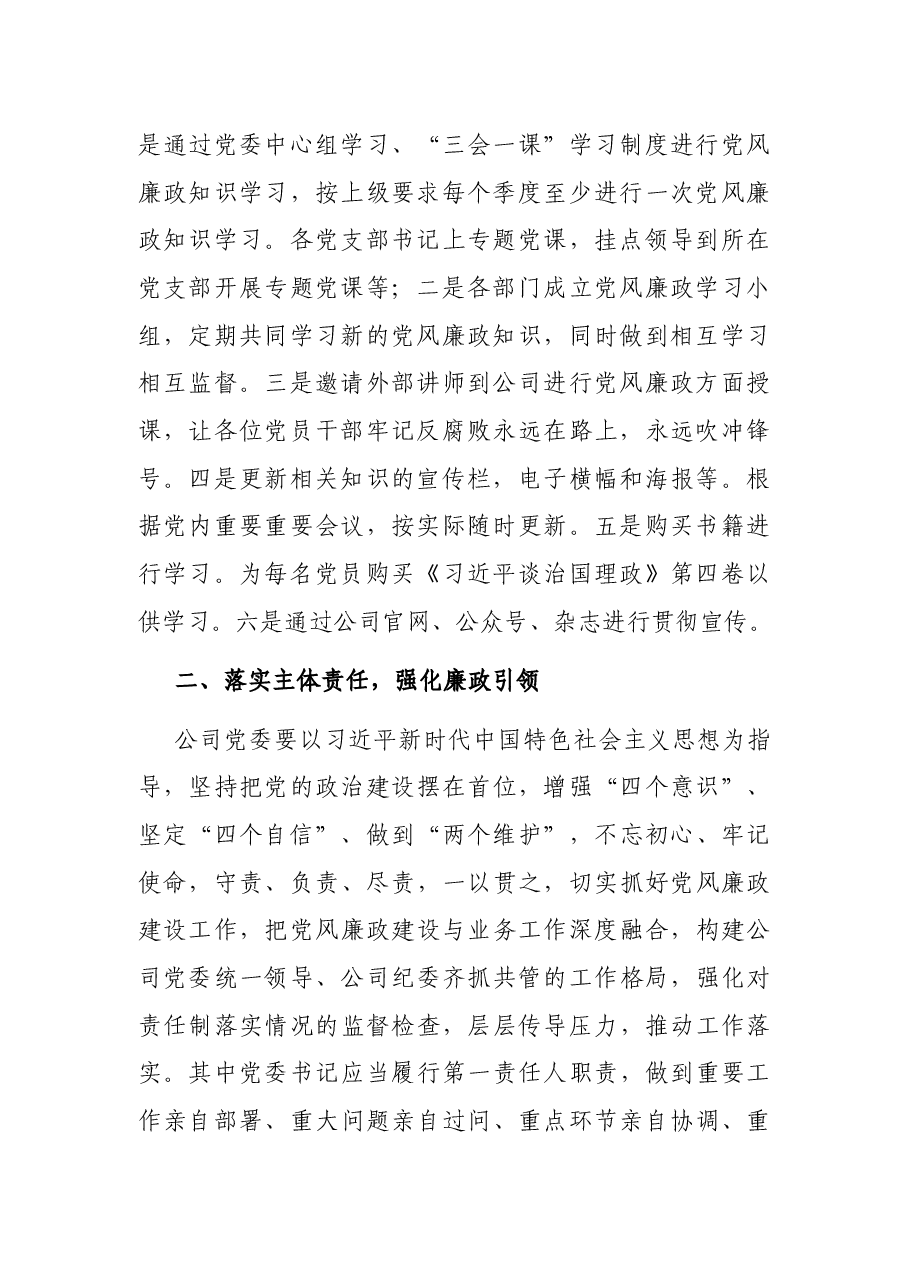 公司下半年党风廉政建设工作推进会讲话稿.docx,第2页预览