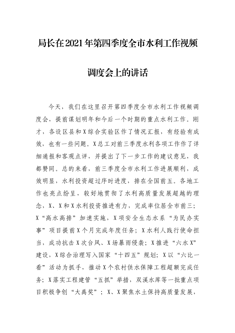 局长在2021年第四季度全市水利工作视频调度会上的讲话.docx,第1页预览