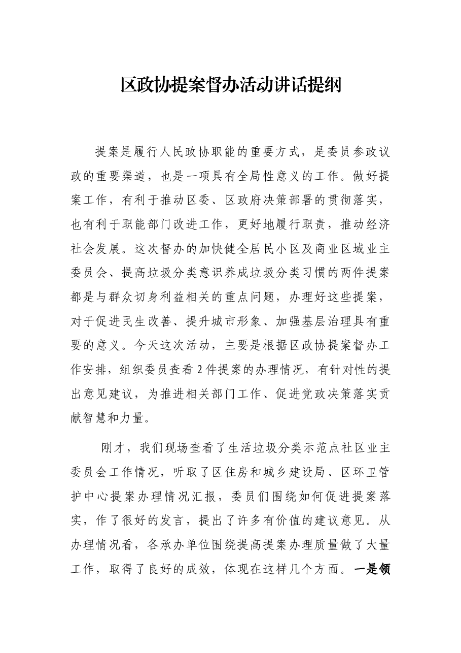 区政协提案督办活动讲话提纲.docx,第1页预览