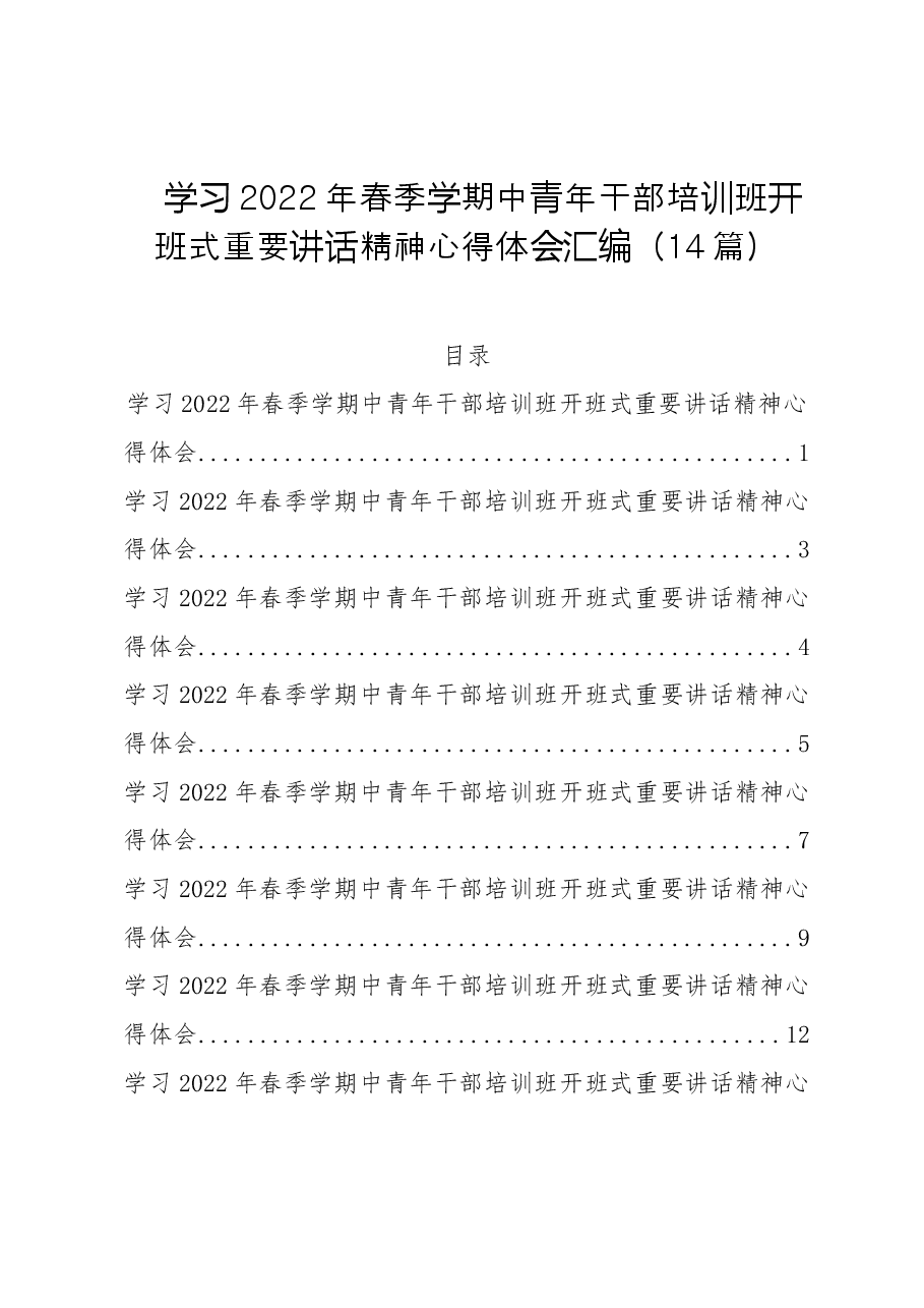 (14篇)学习2022年春季学期中青年干部培训班开班式重要讲话精神心得体会汇编.doc,第1页预览