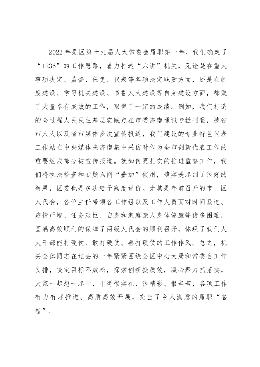 领导在2023年区人大常委会机关工作会议上的讲话.docx,第2页预览