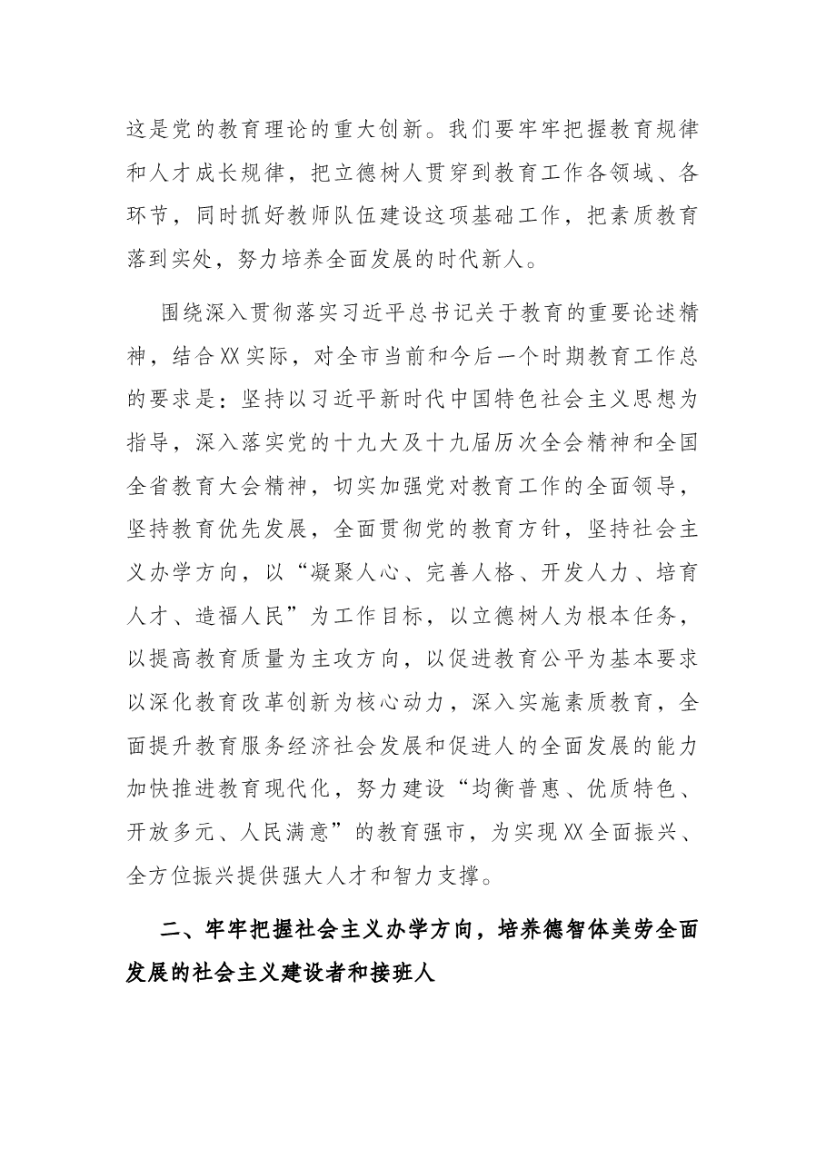 市委书记在全市教育大会上的讲话.docx,第4页预览
