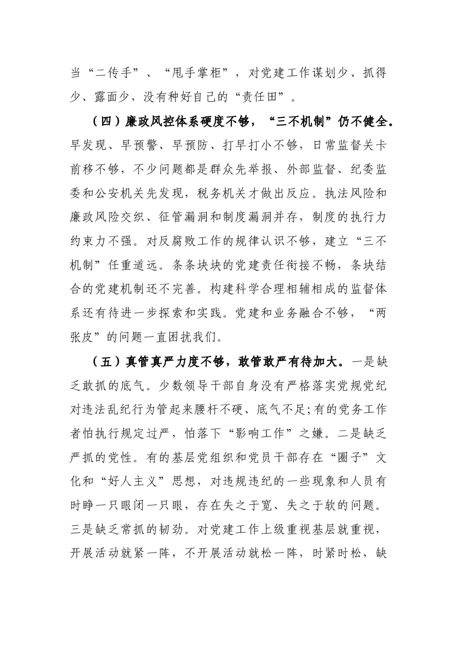 X税务局领导在全面从严治党工作会议上的讲话.docx,第4页预览