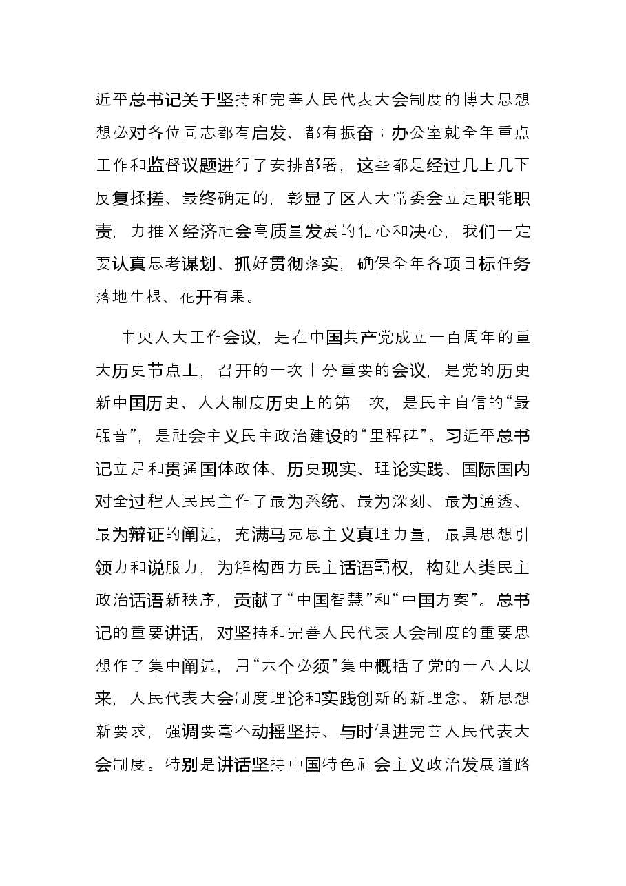 打造四个机关、认真履行职责，在助推X高质量发展中展现人大新担当——区人大常委会党组书记、主任在机关全体会议上的讲话.docx，第2页预览