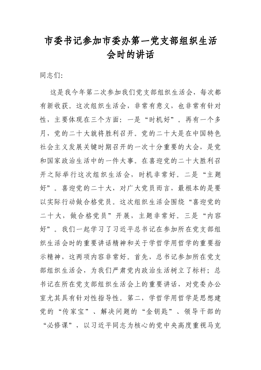 市委书记参加市委办第一党支部组织生活会时的讲话.docx,第1页预览