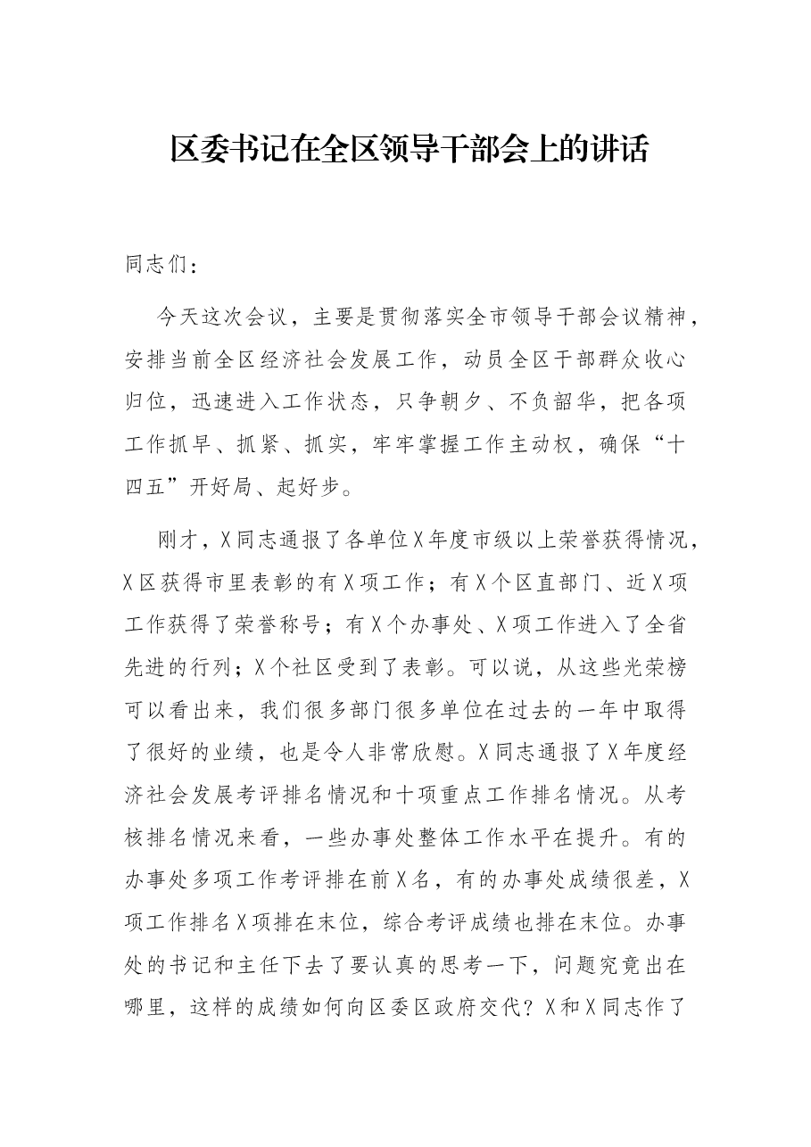 区委书记在全区领导干部会上的讲话.docx,第1页预览