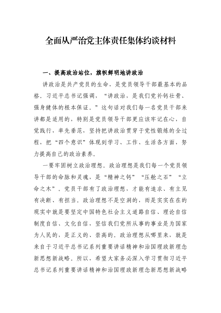 全面从严治党主体责任集体约谈材料.docx,第1页预览