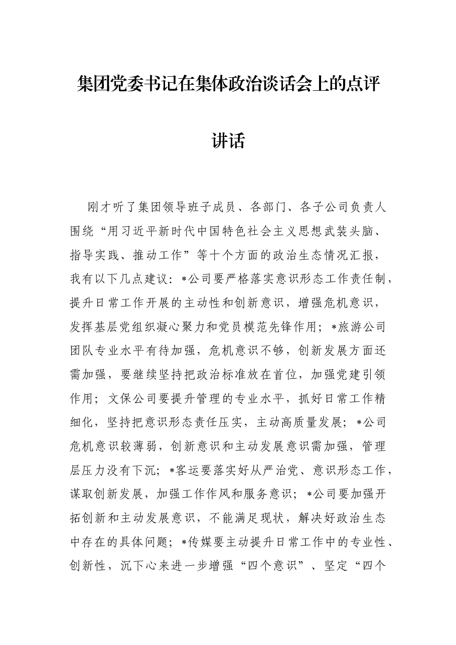 集团党委书记在集体政治谈话会上的点评讲话.docx,第1页预览