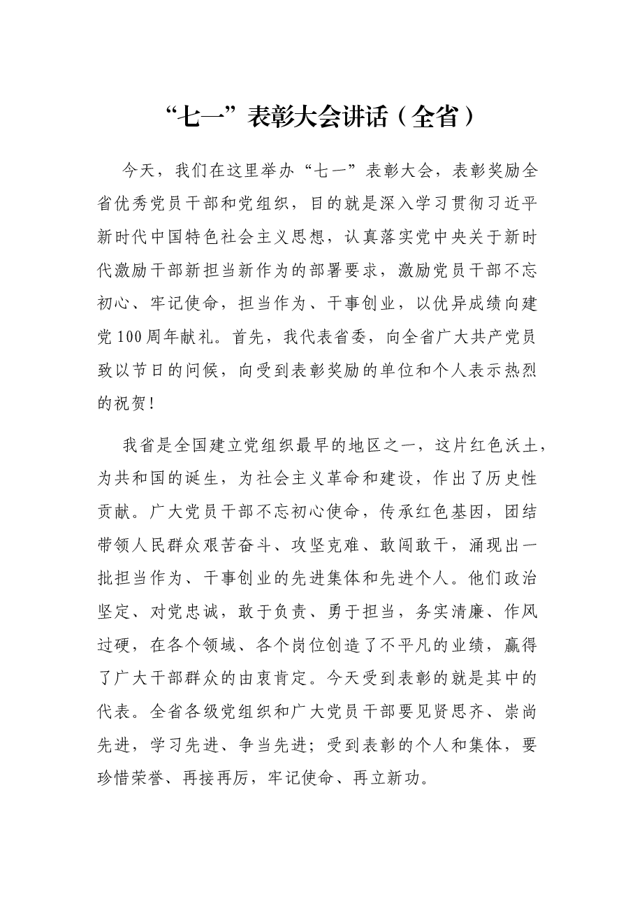 “七一”表彰大会讲话(全省).docx,第1页预览