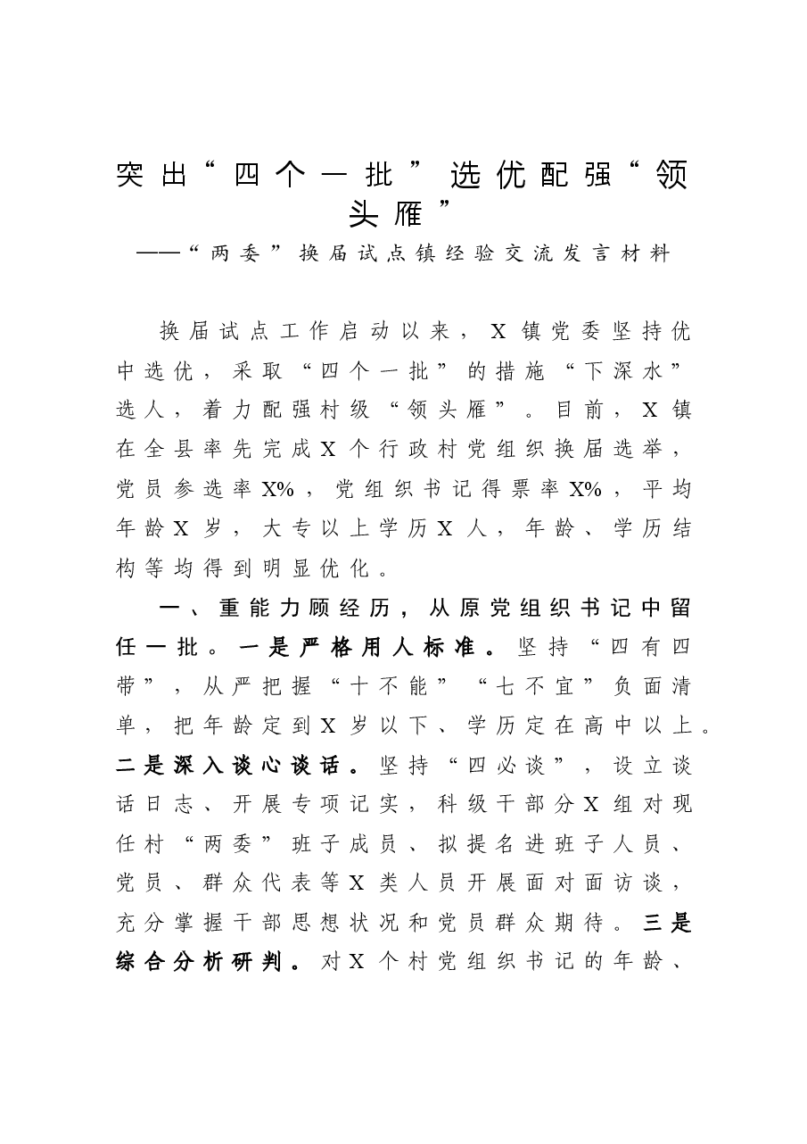 “两委”换届试点镇经验交流发言材料.docx,第1页预览