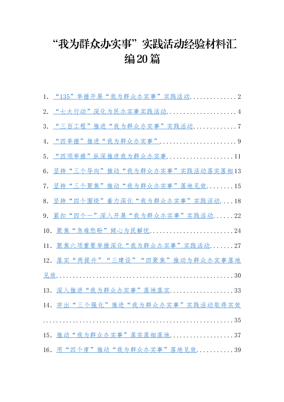 (20篇) “我为群众办实事”实践活动经验材料汇编.docx,第1页预览