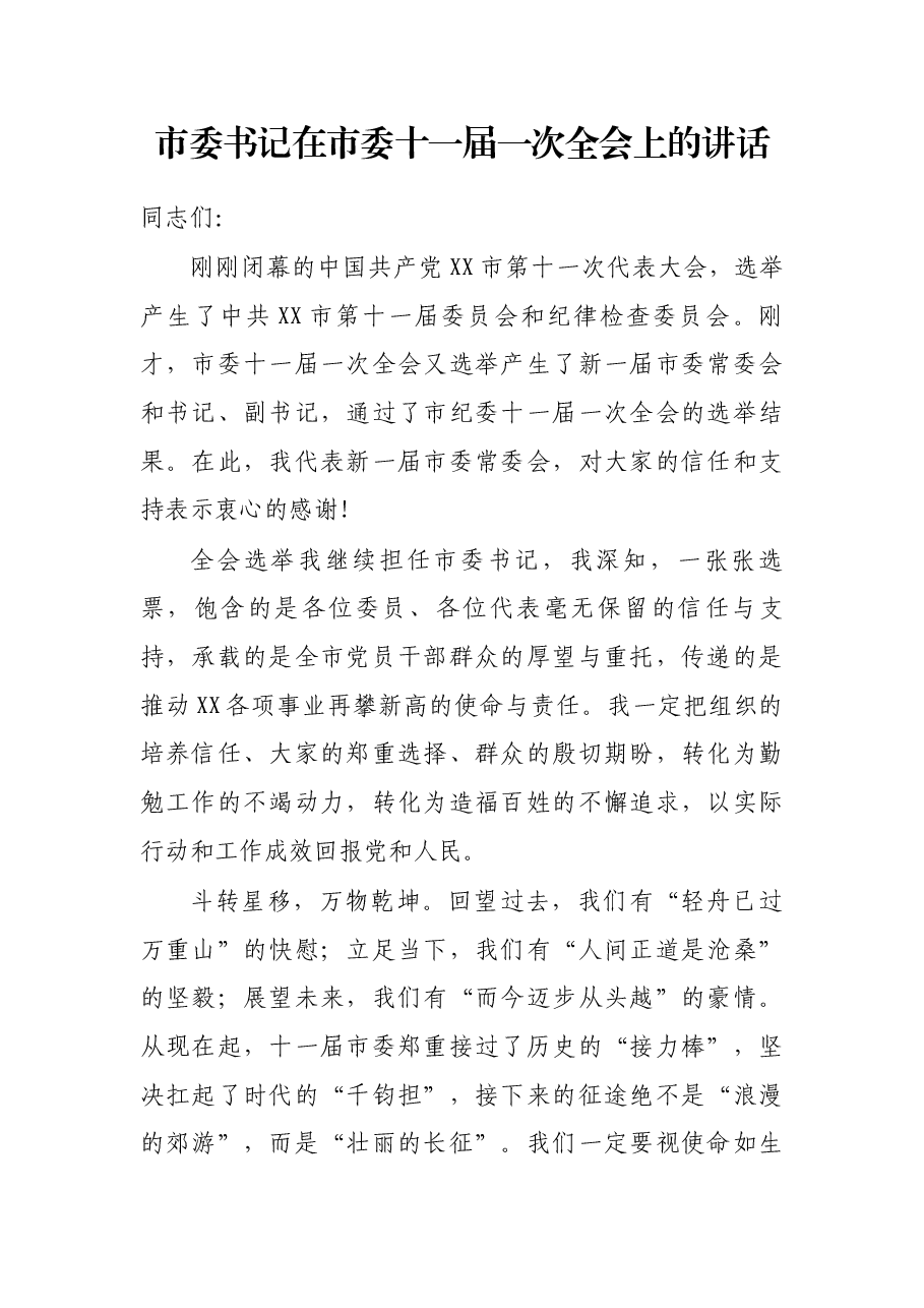市委书记在市委十一届一次全会上的讲话.docx,第1页预览
