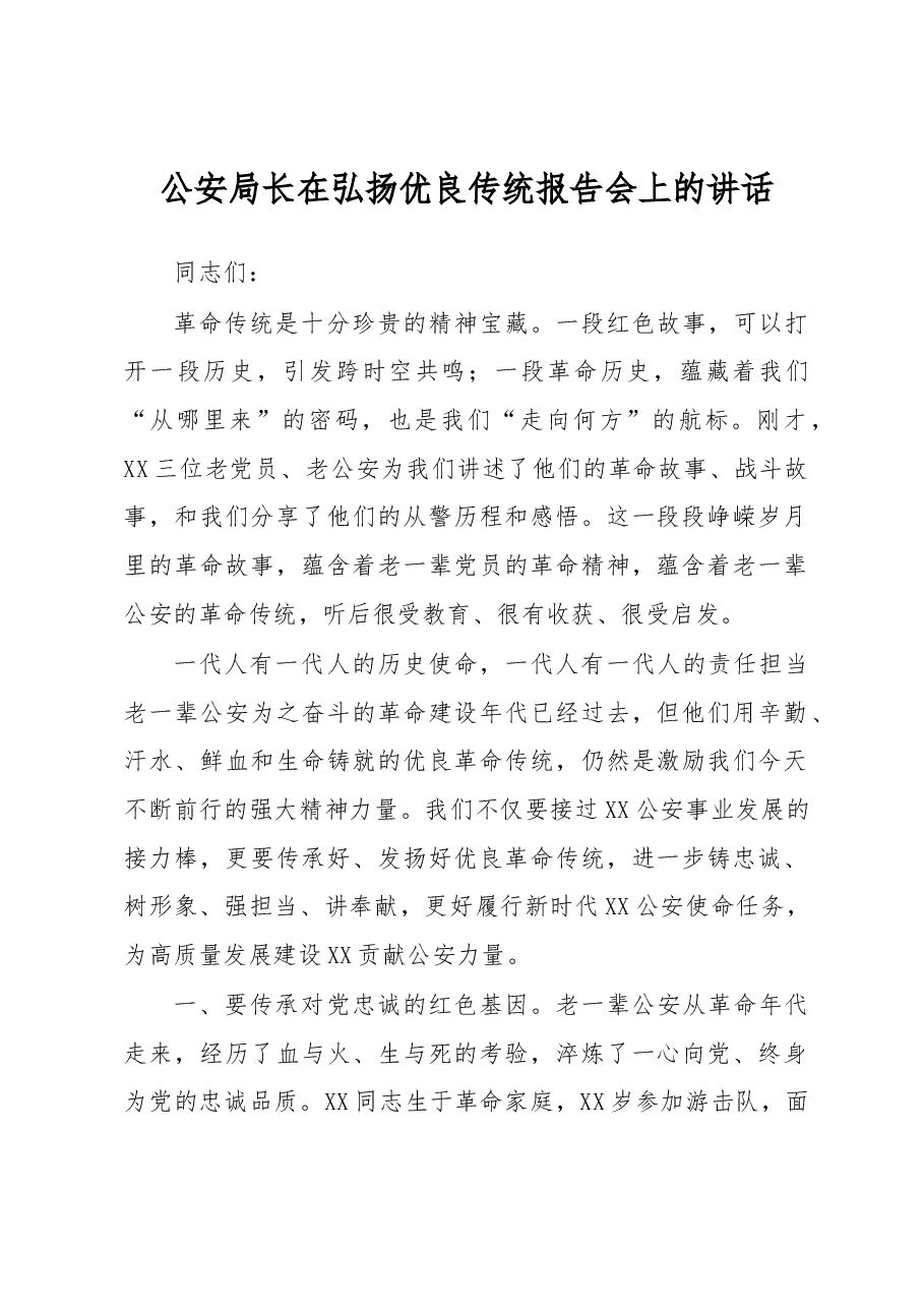 公安局长在弘扬优良传统报告会上的讲话.docx,第1页预览