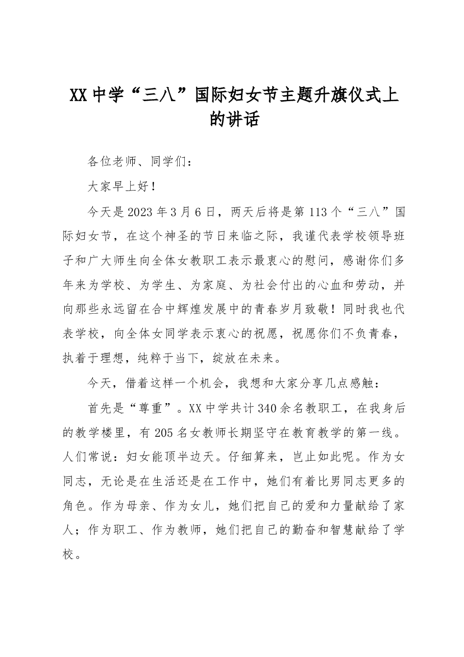 XX中学“三八”国际妇女节主题升旗仪式上的讲话.docx,第1页预览