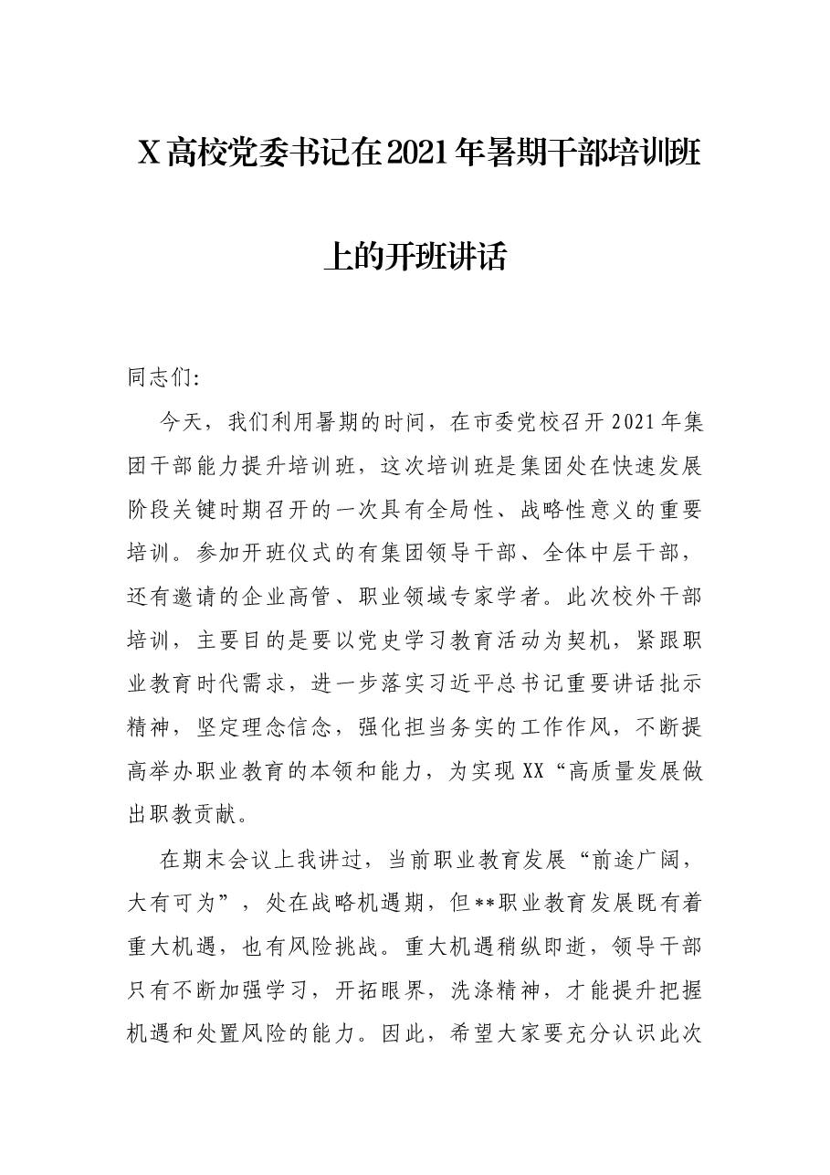 X高校党委书记在2021年暑期干部培训班上的开班讲话.docx,第1页预览