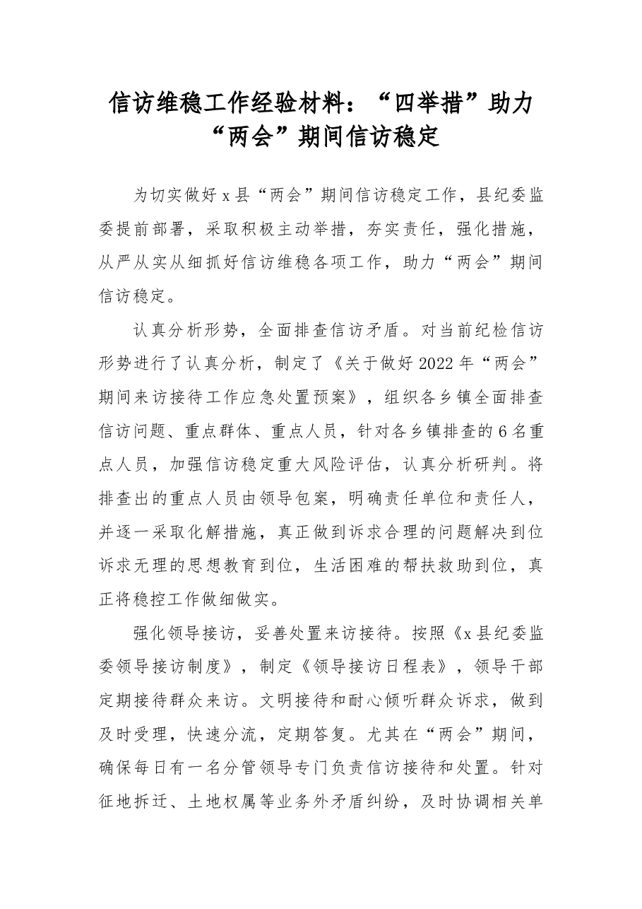 信访维稳工作经验材料：“四举措”助力“两会”期间信访稳定.docx，第1页预览