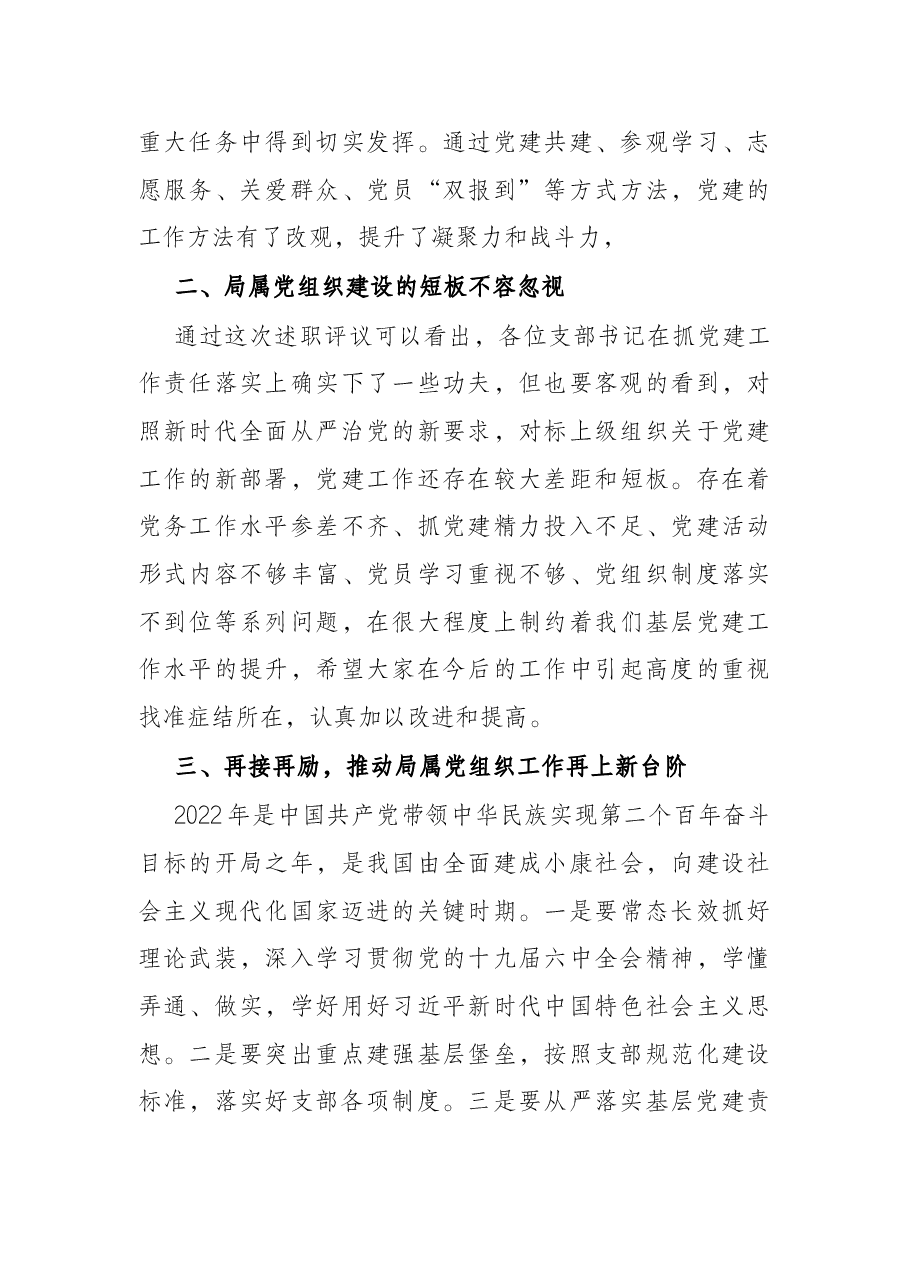 局党组书记在2021年度局属党组织书记抓党建述职评议会的主持讲话.docx,第4页预览