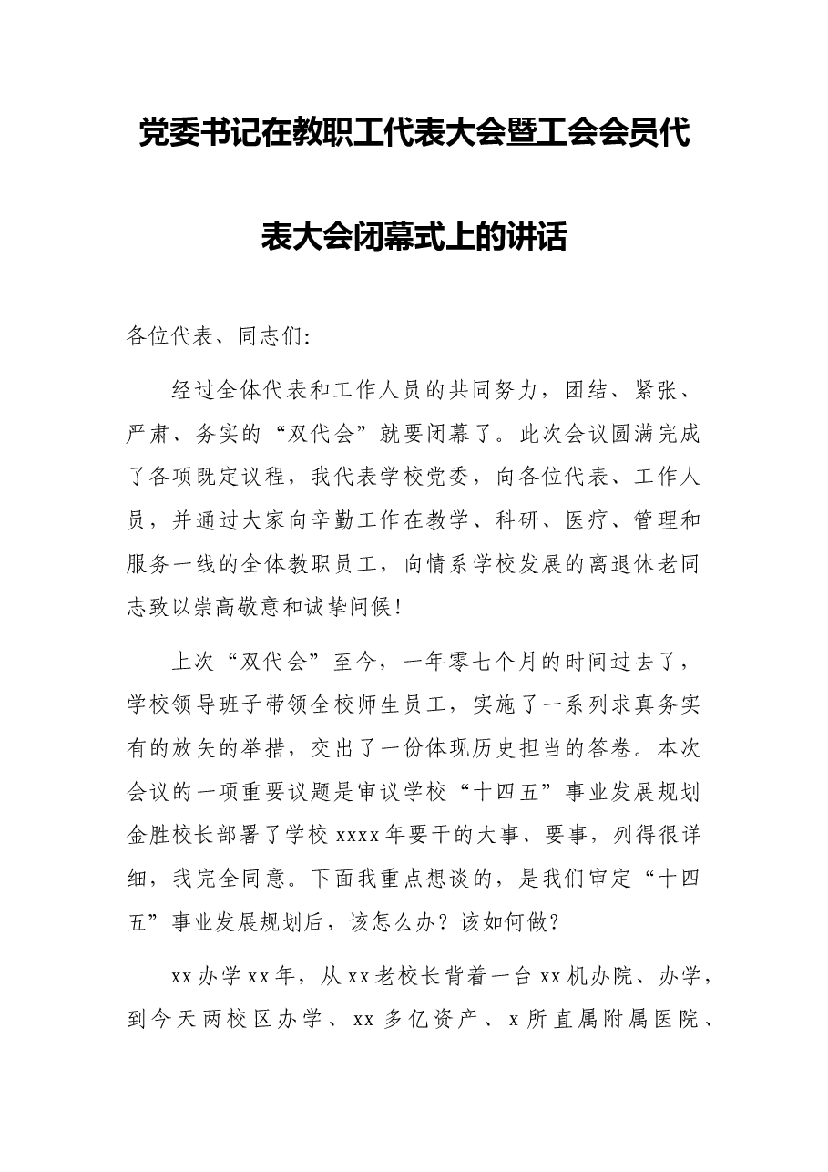 党委书记在教职工代表大会暨工会会员代表大会闭幕式上的讲话.docx,第1页预览