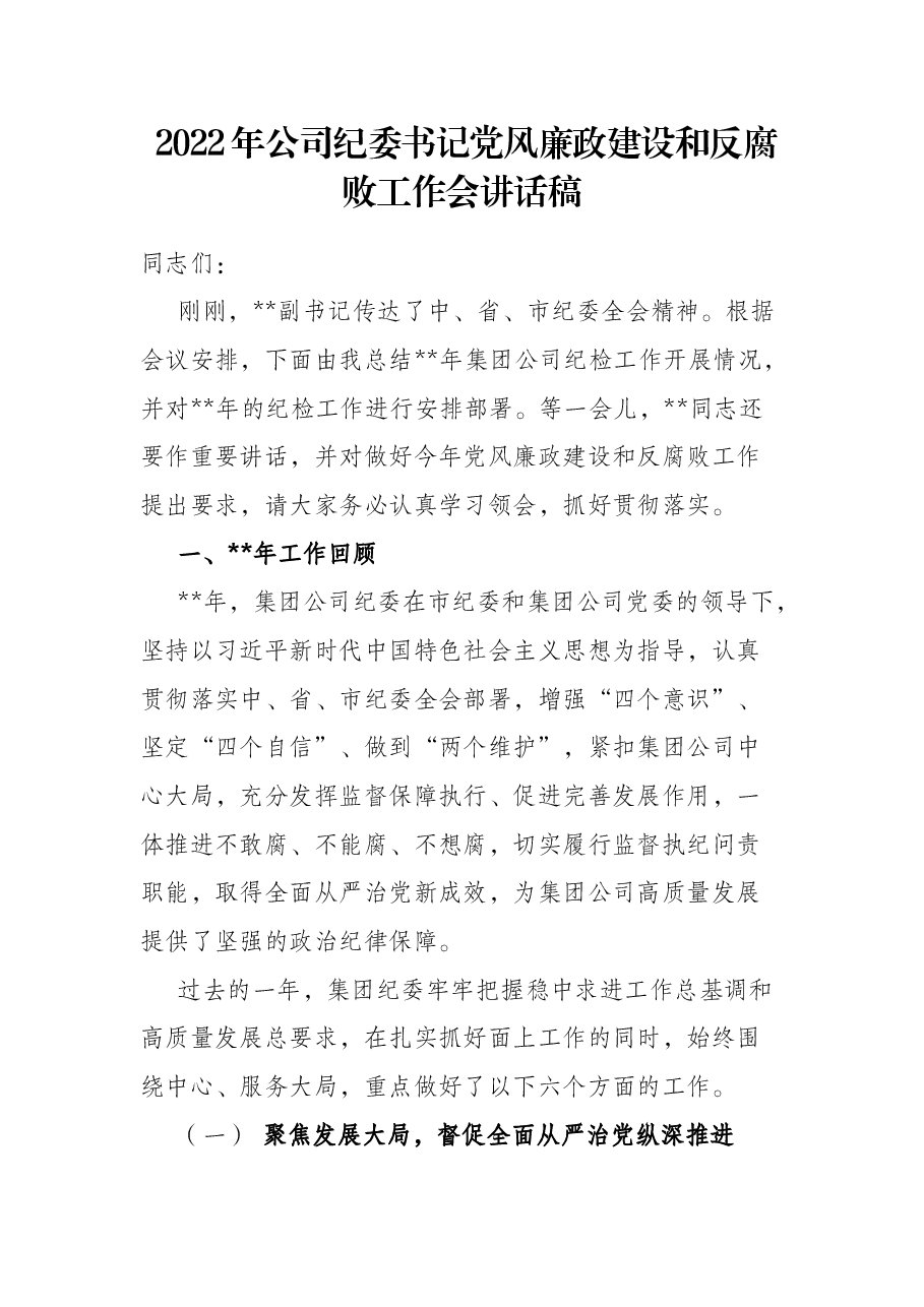 2022年公司纪委书记党风廉政建设和反腐败工作会讲话稿.docx,第1页预览