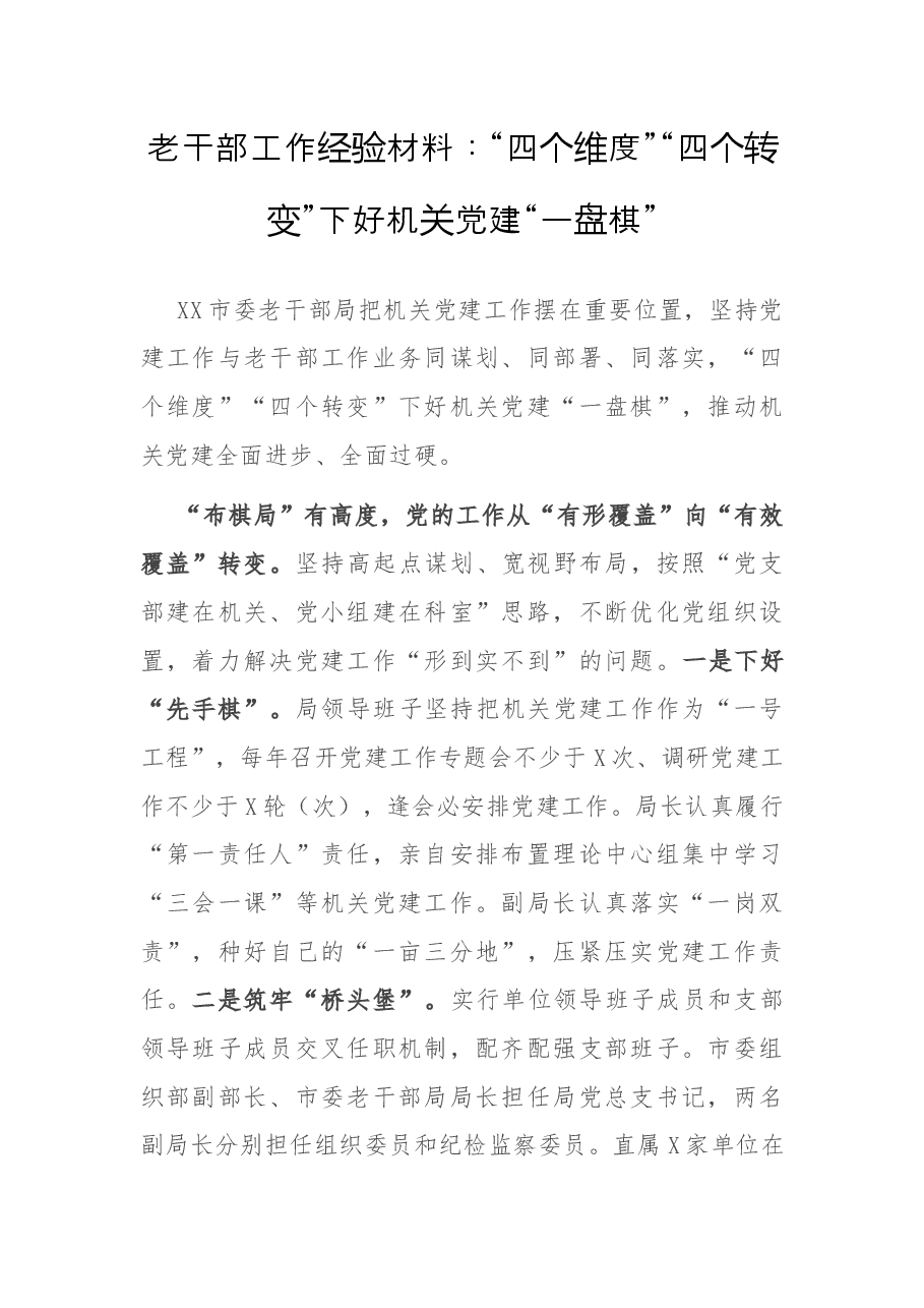 老干部工作经验材料:“四个维度”“四个转变”下好机关党建“一盘棋”.docx,第1页预览