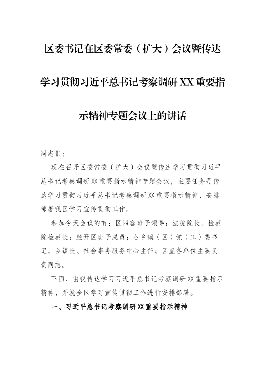 区委书记在区委常委(扩大)会议暨传达学习贯彻习近平总书记考察调研XX重要指示精神专题会议上的讲话.docx,第1页预览