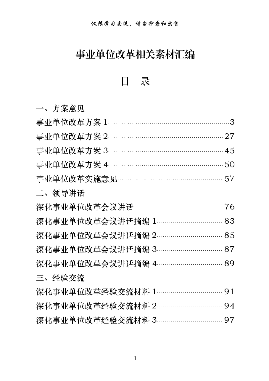 （23篇）事业单位改革方案意见、领导讲话、经验交流、信息简报、工作汇报等全套资料.pdf，第1页预览