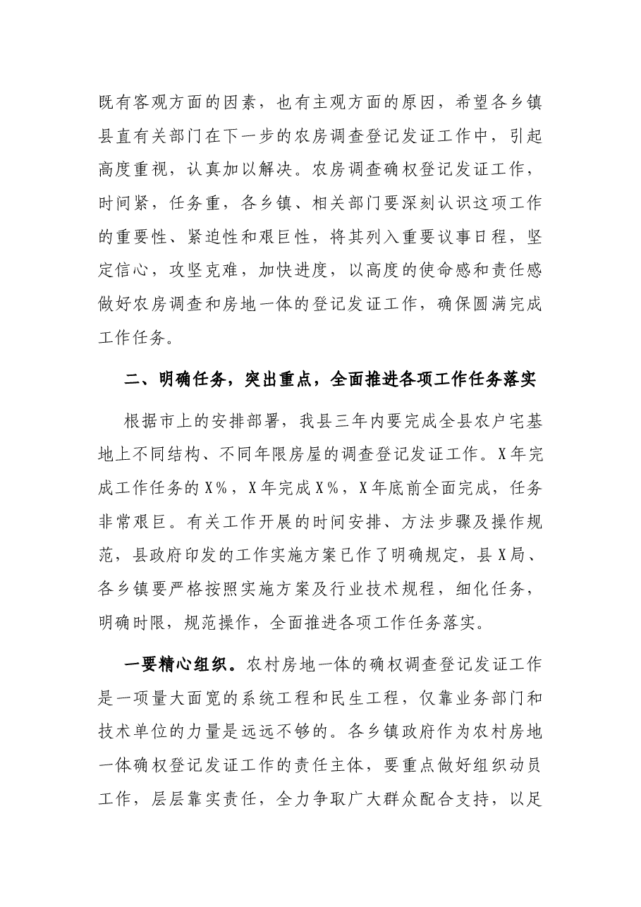 副县长在全县农村房屋补充调查工作启动会议上的讲话.docx,第3页预览