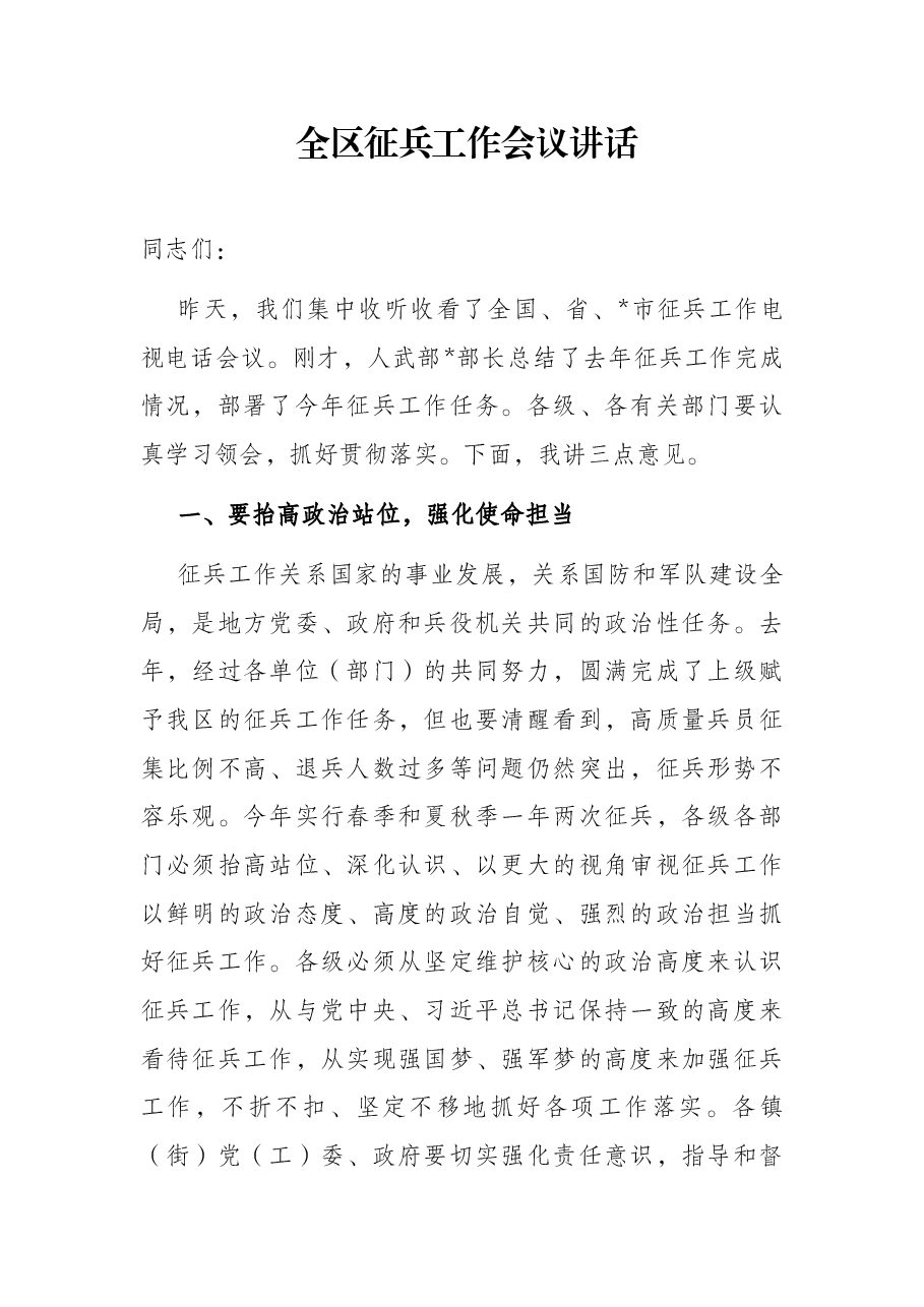 全区征兵工作会议讲话.docx,第1页预览