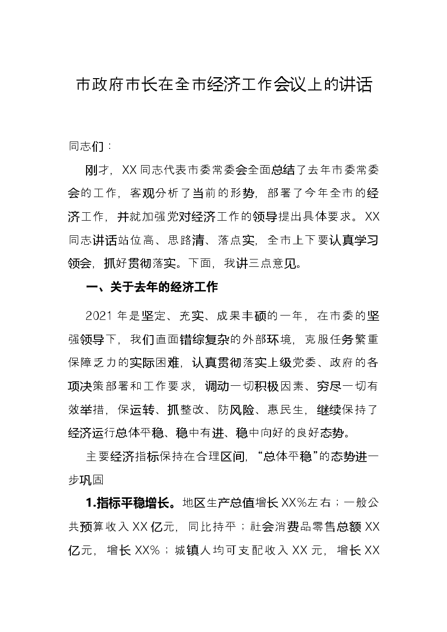 市政府市长在全市经济工作会议上的讲话.docx,第1页预览