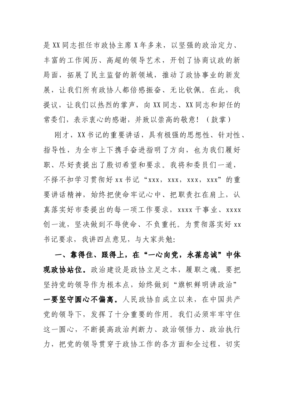 X市政协主席在政协全委会闭幕会上的讲话.docx,第2页预览