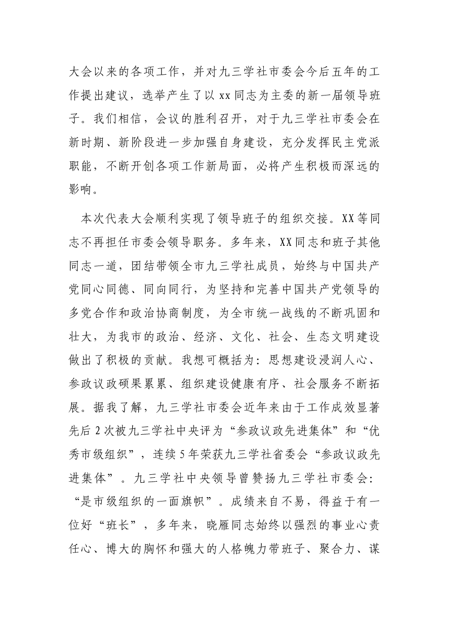 市委统战部部长在九三学社X市第XX次代表大会闭幕式上的讲话.docx,第2页预览