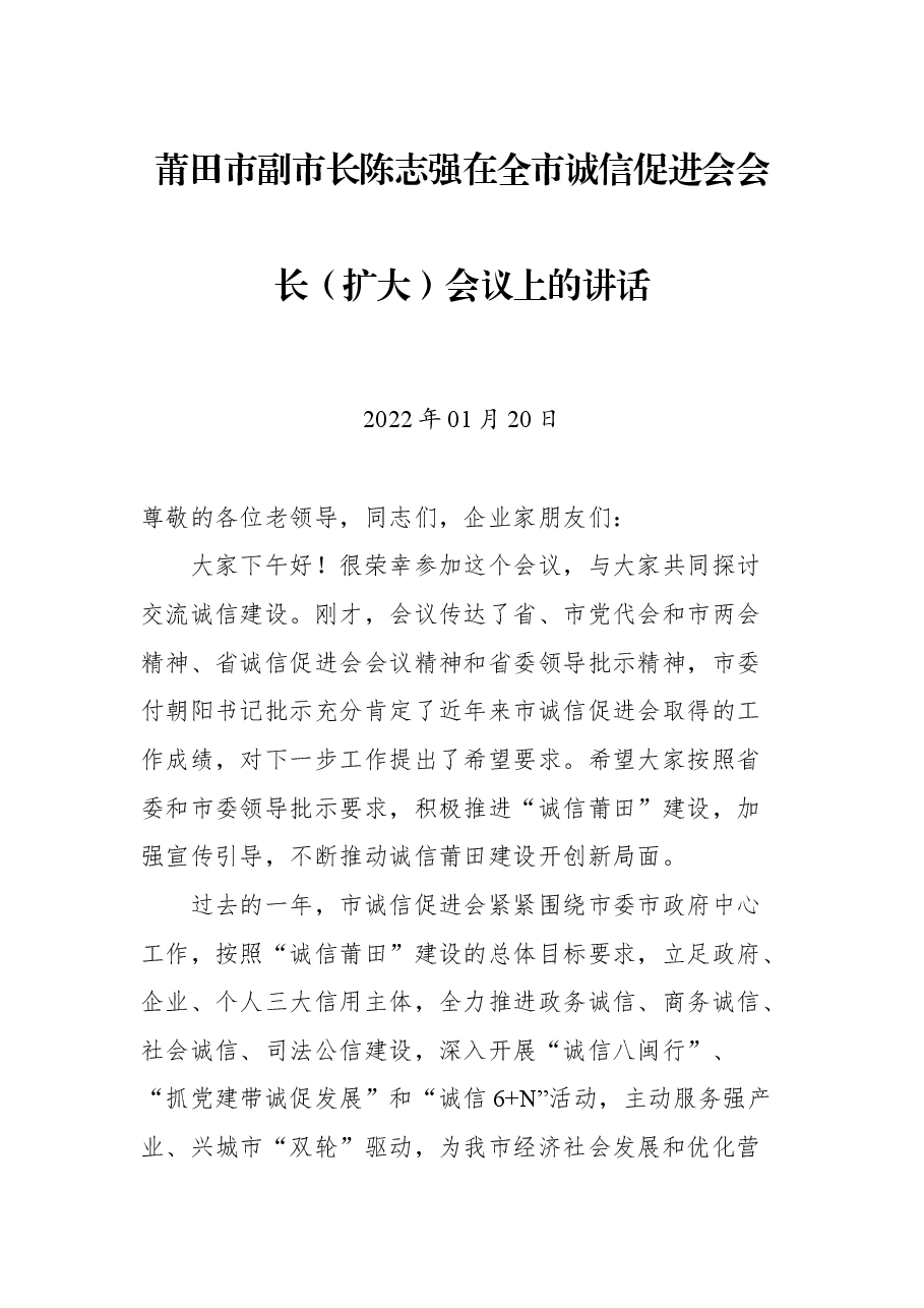 莆田市副市长陈志强在全市诚信促进会会长(扩大)会议上的讲话.docx,第1页预览