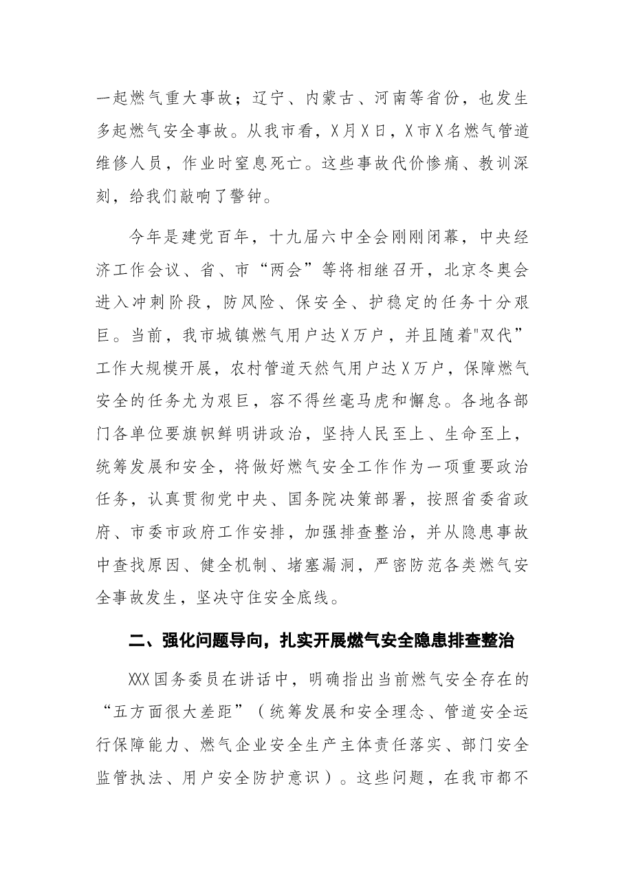 全市燃气安全排查整治动员部署讲话.docx,第2页预览