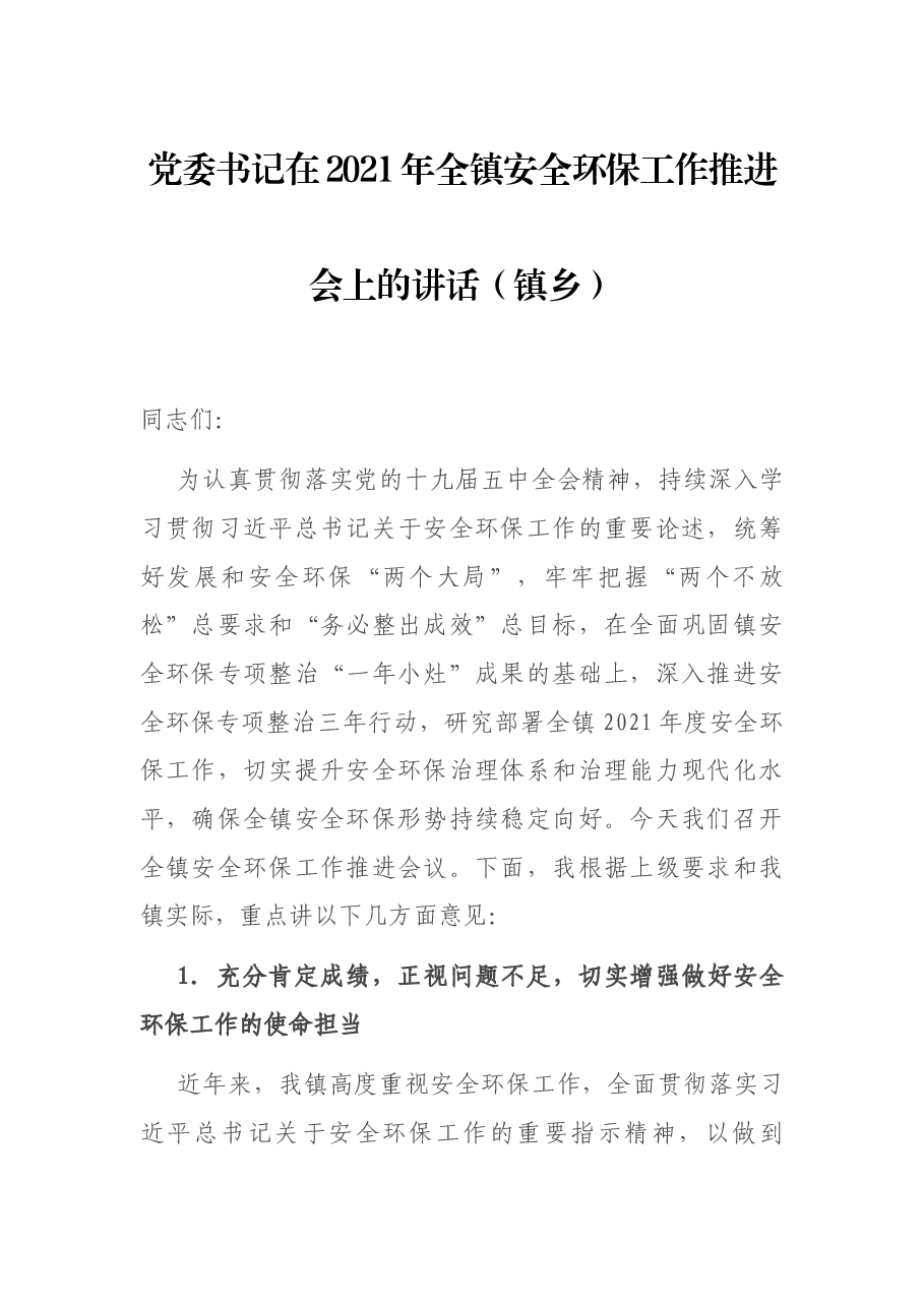 党委书记在2021年全镇安全环保工作推进会上的讲话.docx,第1页预览