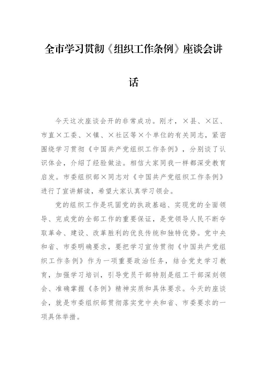 全市学习贯彻《组织工作条例》座谈会讲话.docx,第1页预览