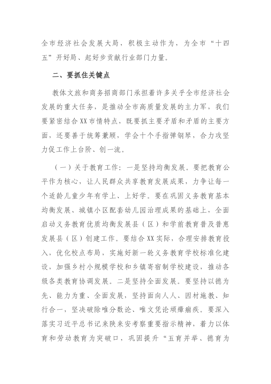 全市教体文旅和商务招商工作会议上的讲话.docx,第4页预览